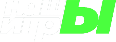 НАШЫ ИГРЫ