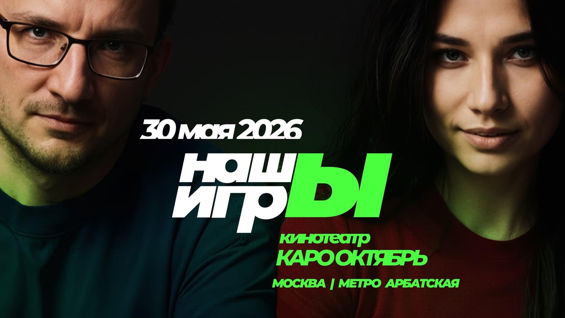НАШЫ ИГРЫ